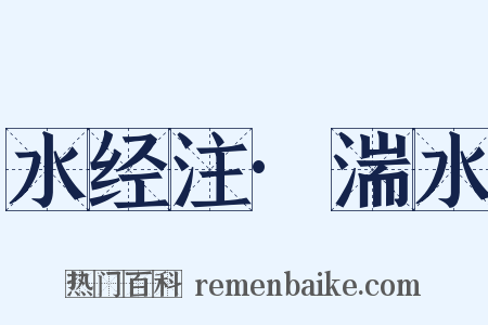 水经注·湍水是什么意思的图片